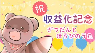 【収益化記念配信】みんなのおかげで達成した！ありがとうございますたぬっ！✨【くらまたぬ】