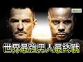 UFC252 世界最強男人最終戰 | 三番戰 | DC退休 | 【德SHOW】