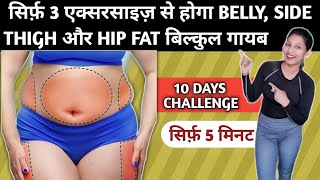 पेट, कमर और जांघ कम करने की एक्सरसाइज | pet kam karne ki exercise | belly fat exercise | motapa