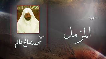 سورة المزمل | بصوت القارئ الشيخ  محمد صالح عالم