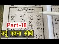 Learn to Read Urdu Online Free - उर्दू पढ़ना सीखे | Urdu ke jumle - Urdu Sikhe Part-18