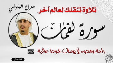 سورة لقمان مكتوبة ❤️راحة نفسية وهدوء لا يوصف القارئ هزاع البلوشي ❤️