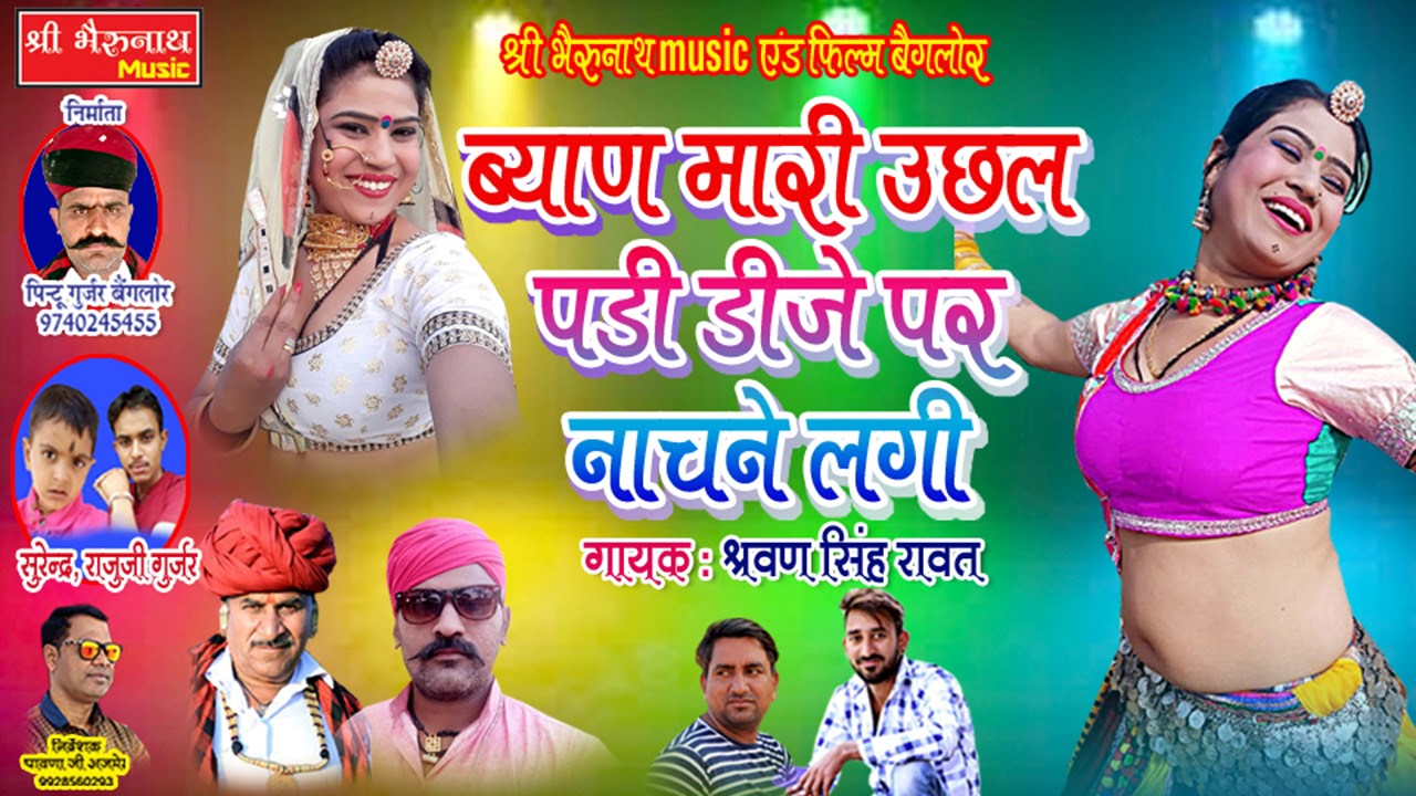 rajasthani songs DJ पर धूम मचा देगा ये सांग || ब्याण मारी उछल पड़ी डी जे पर नाचने लगी || Singer - Sarwan singh rawat