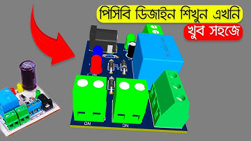 নতুনদের জন্য সহজে পিসিবি ডিজাইনের সম্পূর্ন ভিডিও How to Easily PCB Design