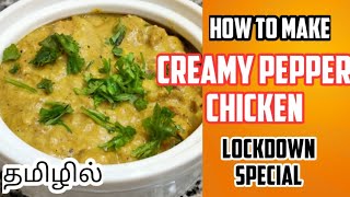 CREAMY PEPPER CHICKEN| How to Make in Home| #CreamyPepperChicken #QuarantineSpecial #CreamChicken