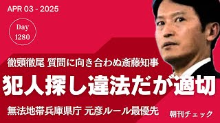 最低知事記者会見 犯人探しは違法だが適切　質問に真摯に向き合わぬ斎藤元彦知事