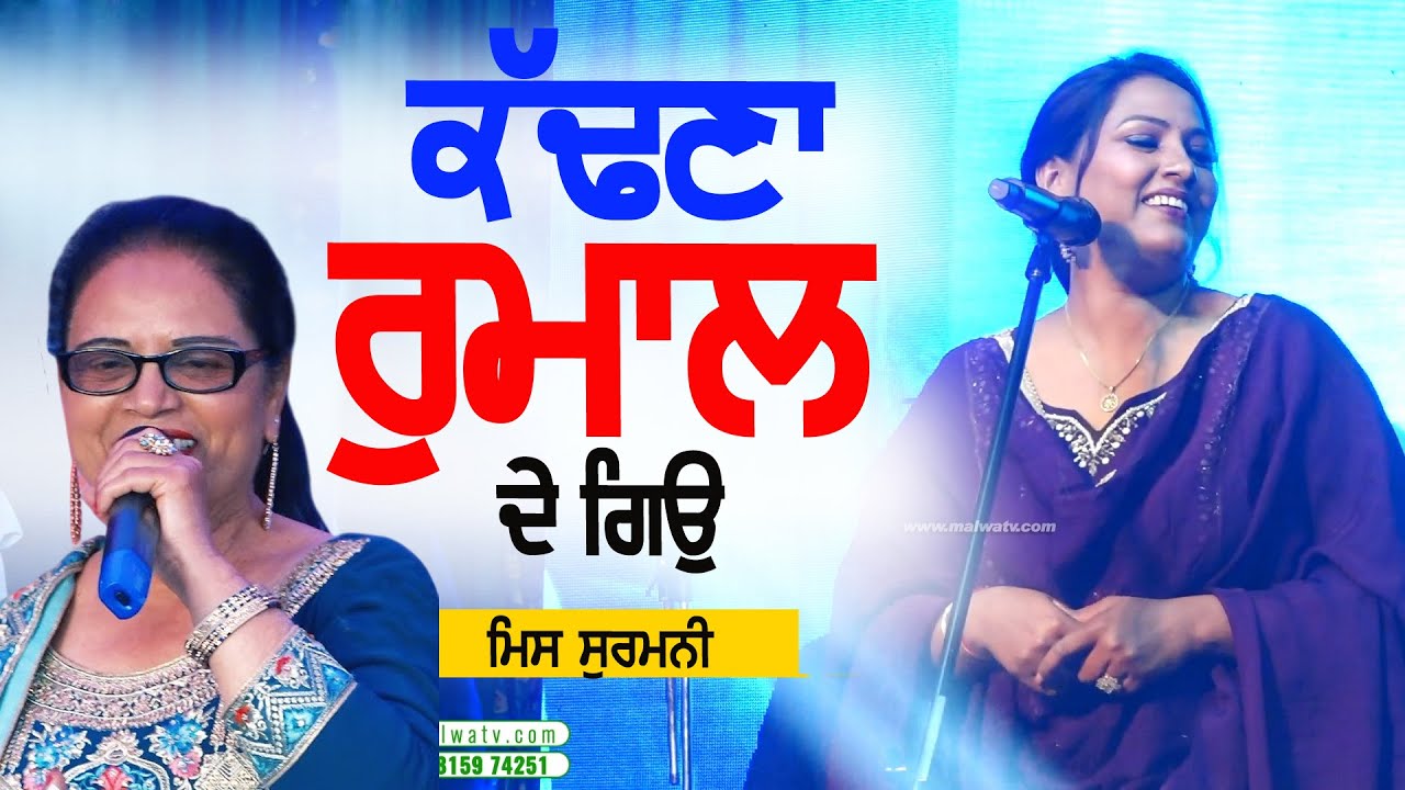 ਕੱਢਣਾ ਰੁਮਾਲ ਦੇ ਗਿਉ | MISS SURMANI | GULSHAN KOMAL | KADNA RUMAL DE GAYA | NEW LIVE at SAHNEWAL MELA