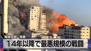 14年以降で最悪規模の戦闘　報復合戦に発展（2021年5月13日）