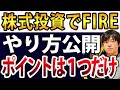 私が投資でFIREできたのは●●に注力したから(本気でFIRE目指す人向け)