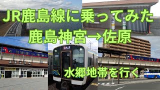 JR鹿島線に乗ってみた ‐ 鹿島神宮→佐原