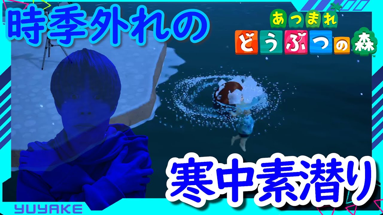 【転もり】時季外れの寒中水泳でお宝発見!?【あつ森】