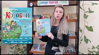 А.Усачёв Котобой, или Приключения котов на море и на суше.