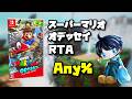 【RTA】スーパーマリオ オデッセイ All Story Moons