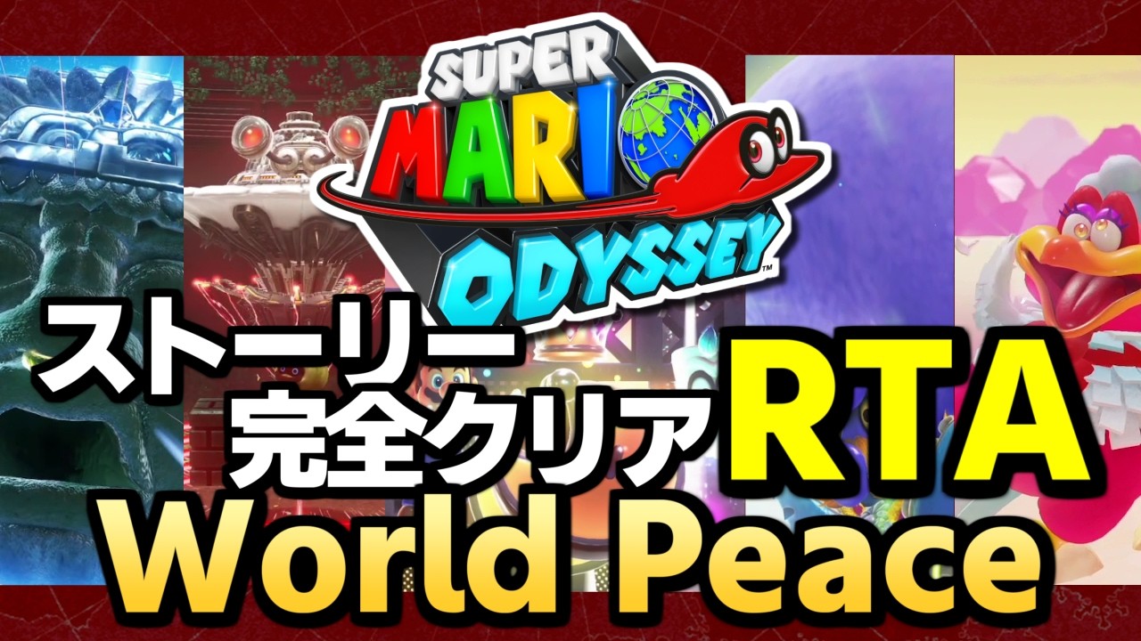 【RTA】スーパーマリオ オデッセイ All Story Moons
