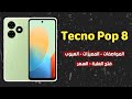 مراجعة جوال Tecno Pop 8 - مواصفات وسعر تكنو بوب 8