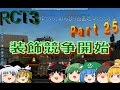 【RCT3】ゆっくり、のんびり遊園地つくろっかな Part 25（海賊エリア装飾競争紹介映像編）【ゆっくり実況】