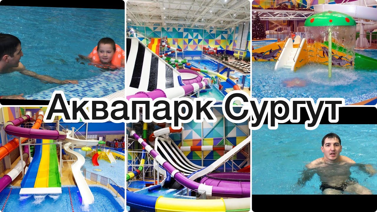 Сургутский аквапарк