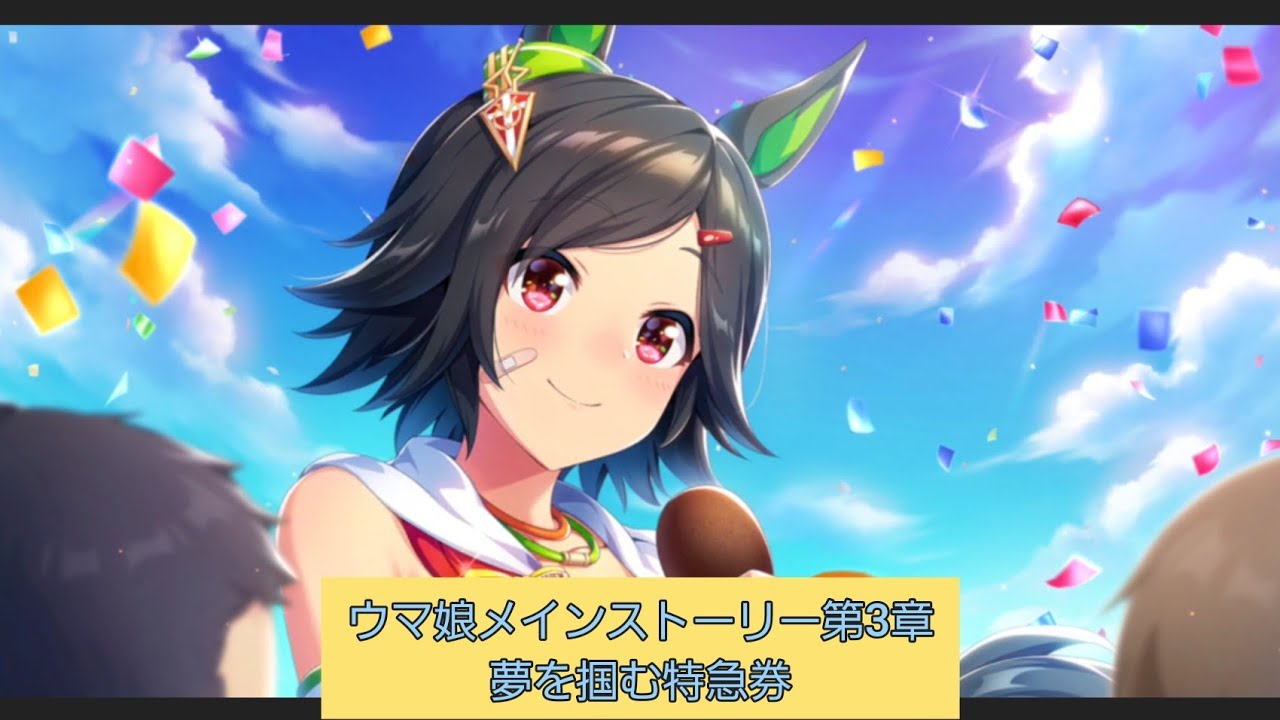 ウマ娘 メインストーリー第３章 夢を掴む特急券 Youtube