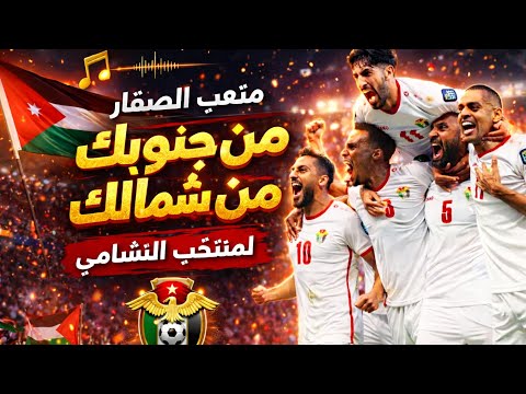 من جنوبك من شمالك - متعب الصقار - منتخب النشامى ❤️