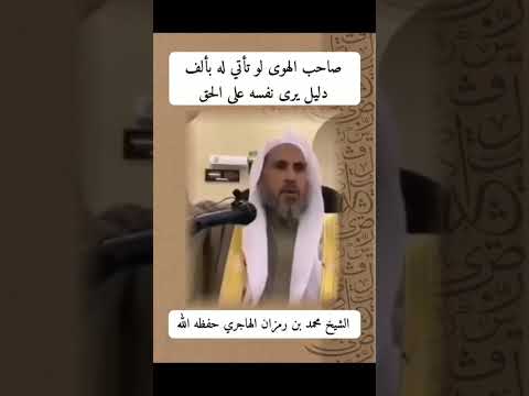 طالب الحق يكفيه دليل واحد، وصاحب الهوى لايكفيه ألف دليل، الجاهل يُعلّم، وصاحب الهوى ليس لناعليه سبيل