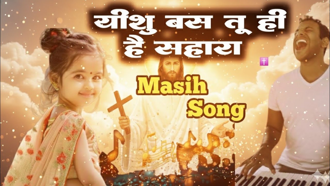 “यीशु बस तू ही सहारा | Jesus Tu Hi Sahara | Sad Christian Worship Song Hindi”
