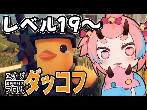 【エスケープ フロム ダッコフ】#3 レベル19~何気に久々【鬼ヶ島ぴぃち】 video thumb