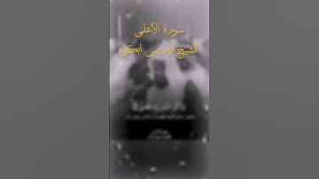 سورة الأعلی | الشیخ ادریس ابکر