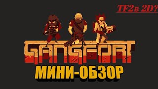 МИНИ-ОБЗОР НА GANGFORT (МОБИЛЬНАЯ 2D TEAM FORTRESS 2 НА АНДРОЙД)