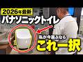 【2026年最新】パナソニックのトイレが凄すぎた…掃除・停電・ニオイ対策まで進化しすぎです【注文住宅/Panasonic/トイレ/最新トイレ】