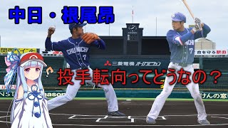 高校時代の姿から根尾昂選手の適正を考える【VICEROID解説】