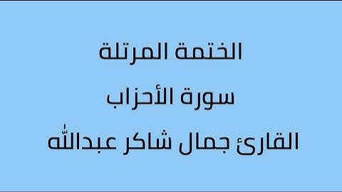 سورة الأحزاب القارئ جمال شاكر عبدالله