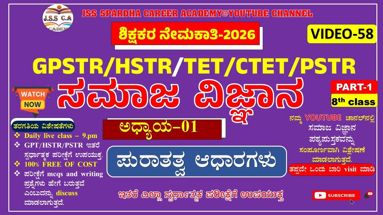 🔥🔥Gpstr social science class 2026 | ಸಮಾಜ ವಿಜ್ಞಾನ | Hstr | pstr | ಶಾಲಾ ಶಿಕ್ಷಕರ ನೇಮಕಾತಿ-2026 EP-58