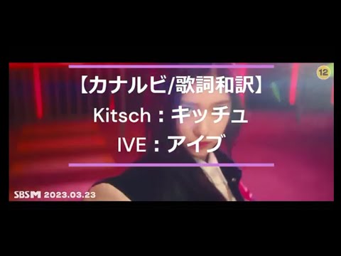 【カナルビ 歌詞和訳】Kitsch：キッチュ   IVE：アイブ