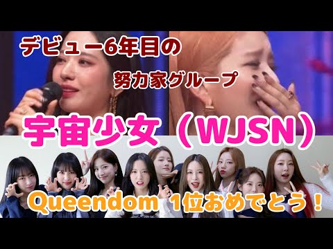 ネトフリで話題の「2521」に出演！クイーンダム２にも出演中！話題の宇宙少女（WJSN）ってどんなヨジャグル？！