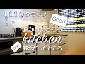 【リノベーション】キッチン使って良かったところ、残念だったところ☆TOTOクラッソ☆システムキッチン