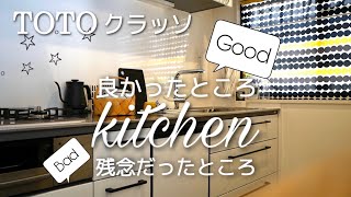 【リノベーション】キッチン使って良かったところ、残念だったところ☆TOTOクラッソ☆システムキッチン