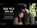 Mone pore ruby roy       rdburman  cover by sayantan chakraborty