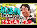 #64【神回】天才が本屋を楽しみ尽くす！成田修造がハイテンションで「本を読むことの面白さ」を語る！【本ツイ！】