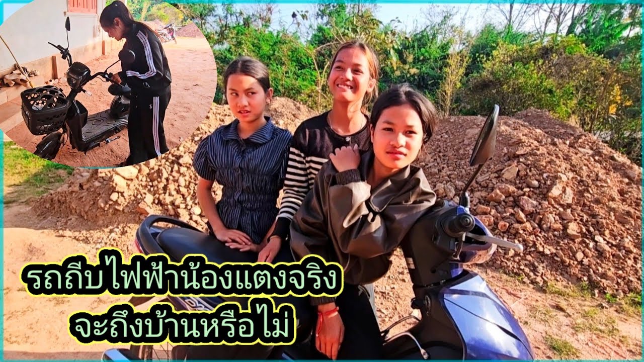 รถถีบไฟฟ้าน้องแตงจริง จะถึงบ้านหรือไม่ 7 มีนาคม ค.ศ. 2026