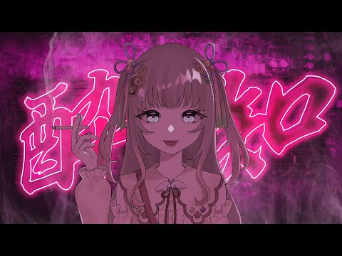 アイドル大家が「酔いどれ知らず」を歌ってみた 【Covered by 音羽 花鈴】