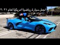 Chevrolet corvette c8 2021  شيفروليه كورڤيت سي ٨ اجمل سيارة رياضية امريكية لعام ٢٠٢١