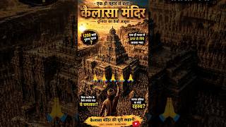 Kailasa Temple: The Greatest Engineering Marvel of Ancient India#mahadev #shiva #bhagwan #shorts