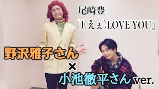 【コラボ11】野沢雅子さん(アイデンティティ田島)×小池徹平さんによる『I LOVE YOU』