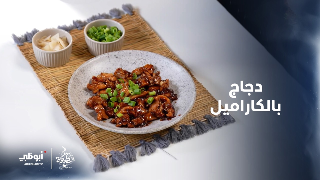 دجاج بالكاراميل على الطريقة الفيتنامية | سر الطبخة