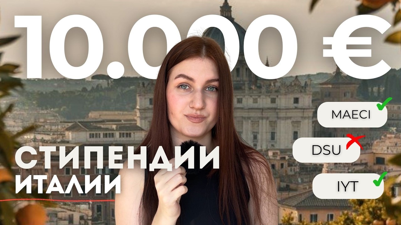 Все стипендии в Италии 2026 | DSU, MAECI, Invest Your Talent + учеба бесплатно