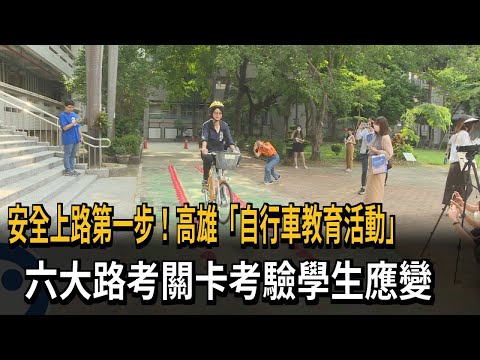 First Step to Riding Safely! Kaohsiung "Bicycle Education Event" Tests Skills Across Six Challeng...