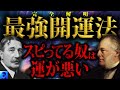 【最強開運法】完全解明！見ないと絶対損をする運が良くなる方法。スピリチュアルに頼ってはいけない！