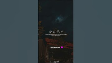 قل من كان عدوا لجبرئل | من المصحف المرتل برواية شعبة عن عاصم | محمد صديق المنشاوي #quran