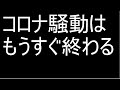 コロナ規制の終わりは近い！５類に変更で平常へ