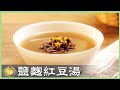 30分鐘煮出綿密「紅豆湯」！大幅縮短燉煮時間，秘訣是....！Sweet Red Bean Soup│鹽麴橙皮紅豆湯│蔡靜如 老師